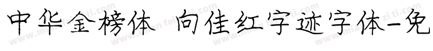 中华金榜体 向佳红字迹字体字体转换